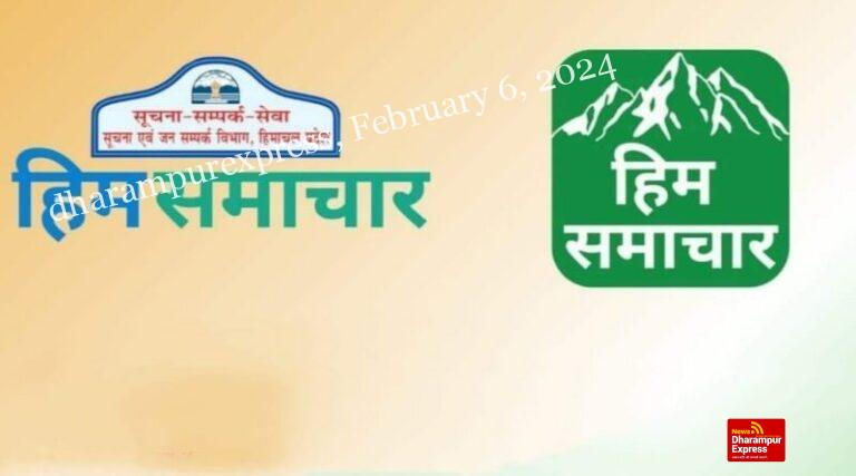 हिम समाचार ऐप डाउनलोड करें और पाएं कई महत्वपूर्ण जानकारियां