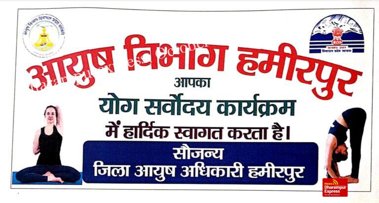 अणु और जलाड़ी में प्रतिदिन योगाभ्यास सत्र आयोजित करेगा आयुष विभाग