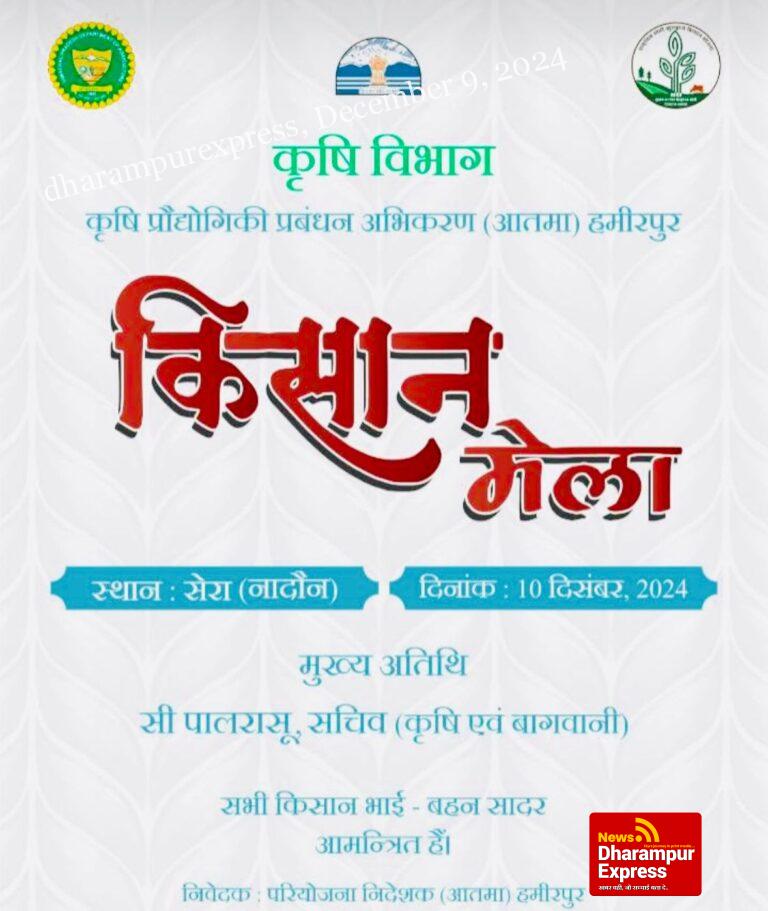 सेरा में 10 को आयोजित किया जाएगा किसान मेला