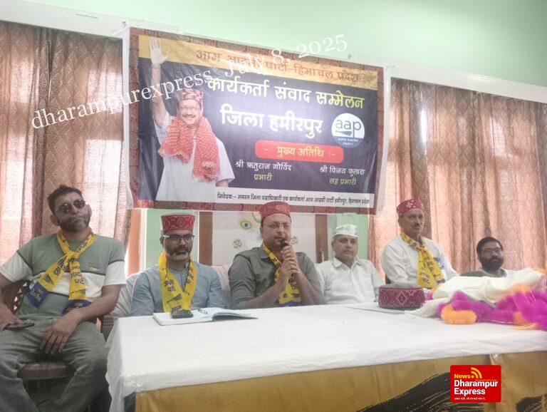 आम आदमी पार्टी हिमाचल प्रदेश में जिला कार्यकर्ता संवाद सम्मेलन का आयोजन