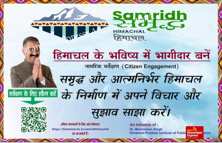 समृद्ध हिमाचल-2045 के लिए 26 अगस्त तक दें अपने सुझाव