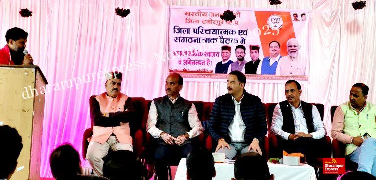 जिला भाजपा की संगठनात्मक व परिचारक बैठक आज हमीरपुर में संपन्न हुई