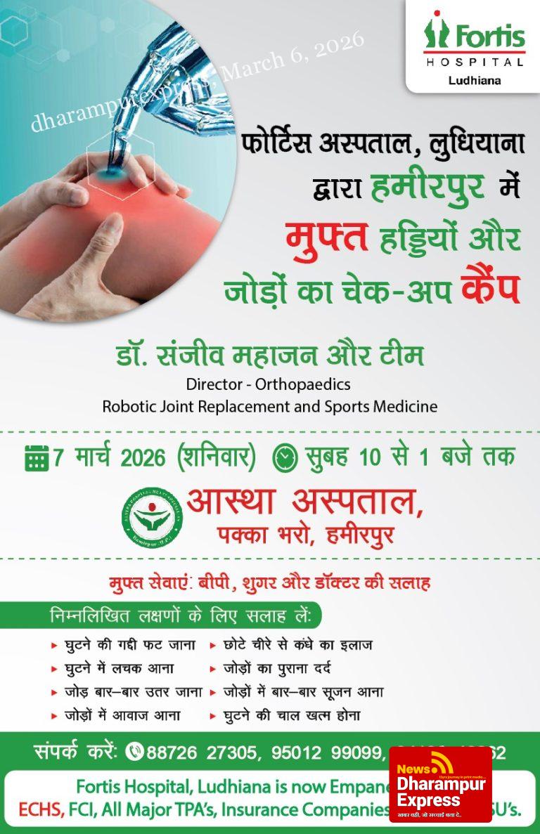 फोर्टिस अस्पताल, लुधियाना द्वारा हमीरपुर में निःशुल्क हड्डी एवं जोड़ जांच शिविर का आयोजन