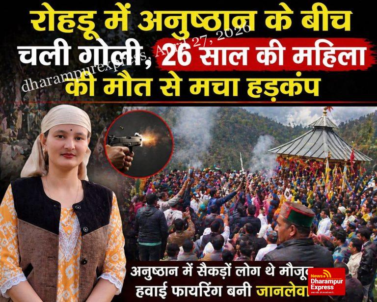 परंपरा बनी जानलेवा: रोहड़ू में अनुष्ठान के दौरान फायरिंग, 26 वर्षीय महिला की मौत 